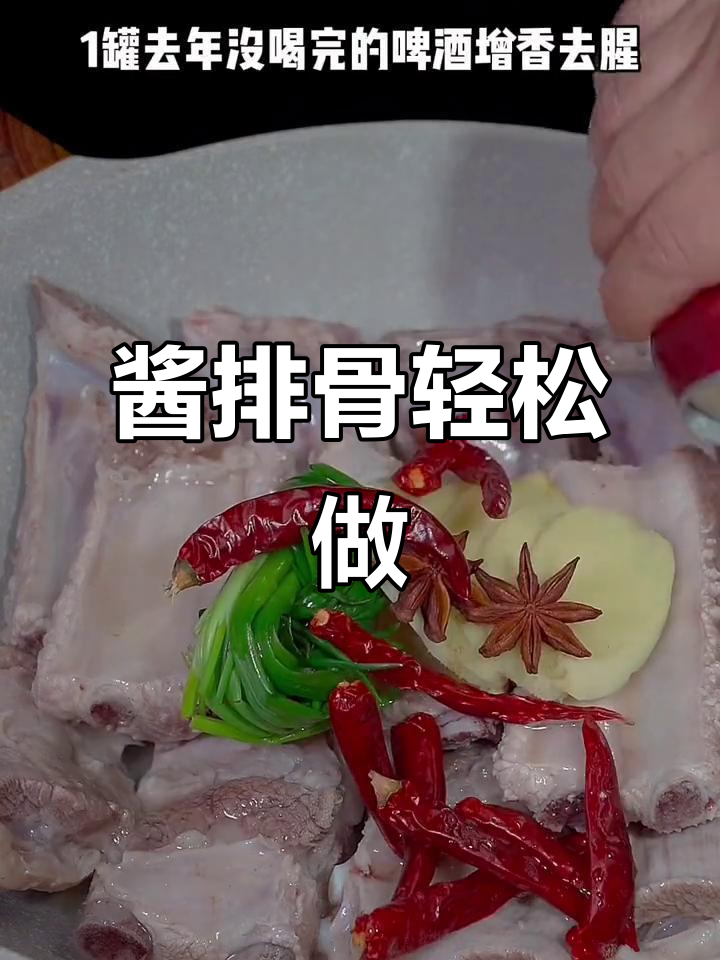 排骨新做法,简单又美味!教你用啤酒炖出香嫩口感