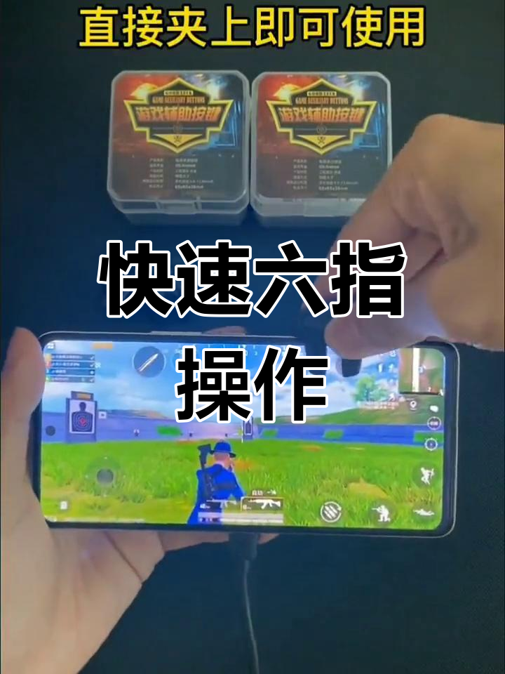 六指吃鸡神器,左右探头轻松搞定