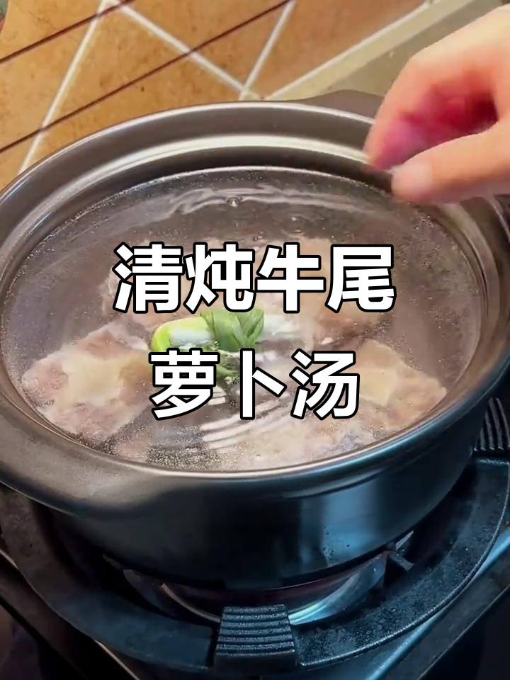 牛尾萝卜汤,清炖美味暖心汤