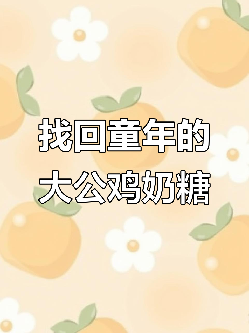 终于找到童年最爱的大公鸡喔喔奶糖，满满都是小时候的味道