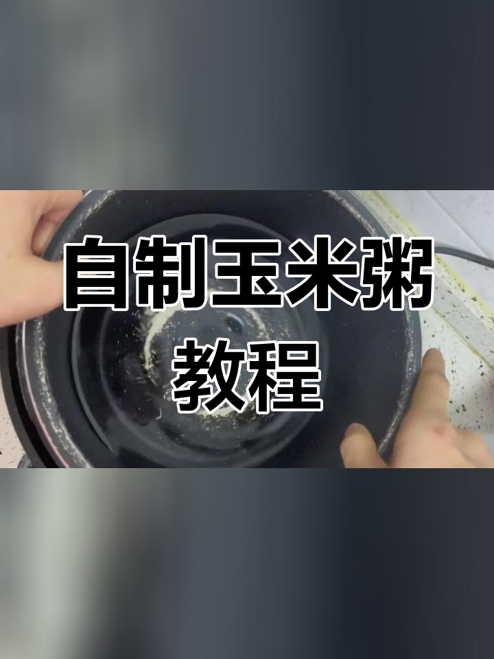 广西家常玉米粥的做法