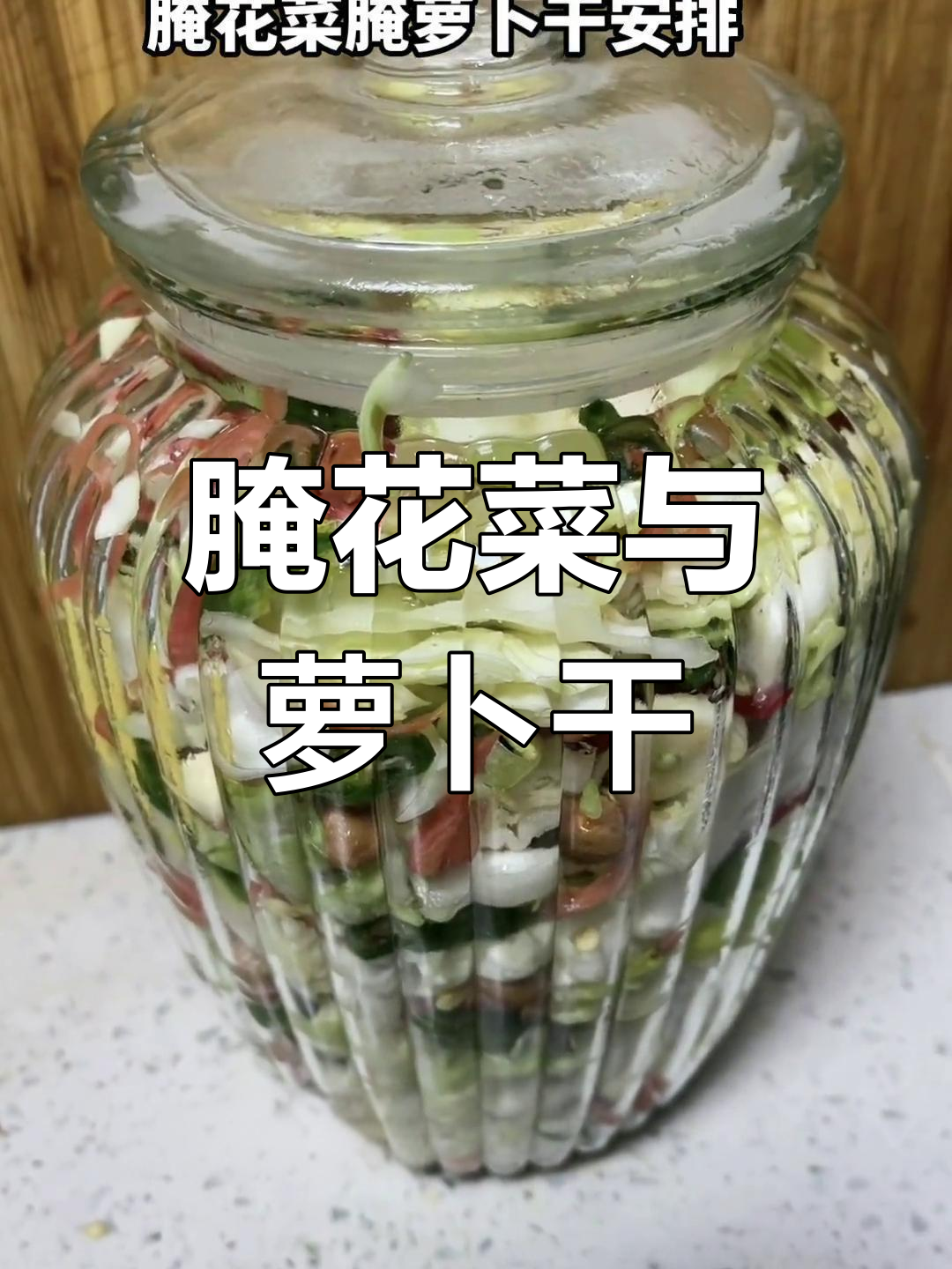花菜腌萝卜干教程,简单又美味!