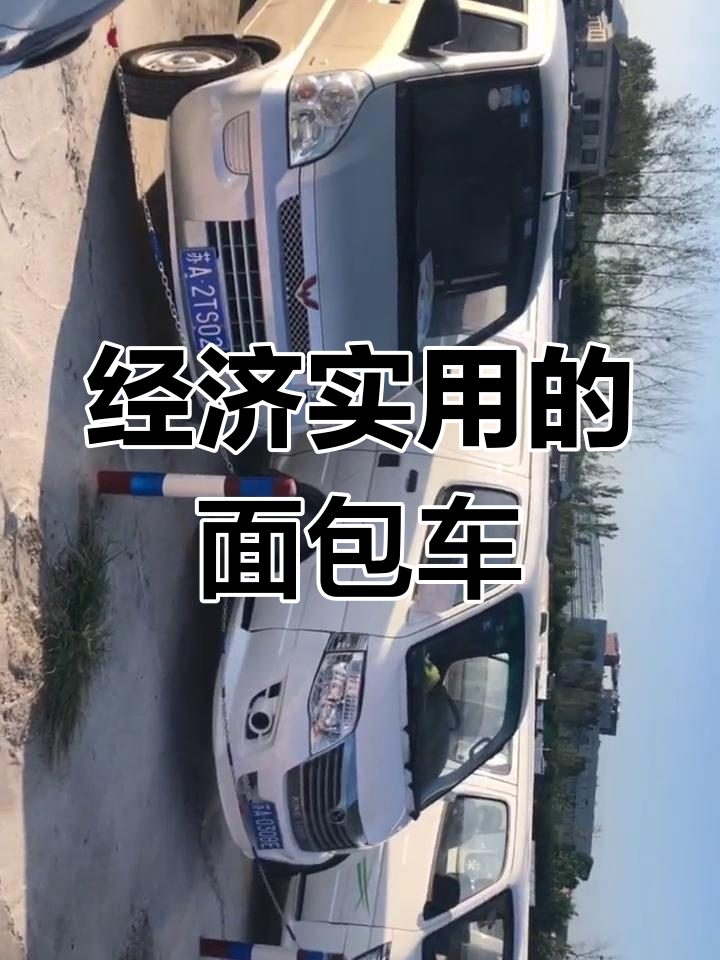几款高性价比面包车推荐,适合货运与家用