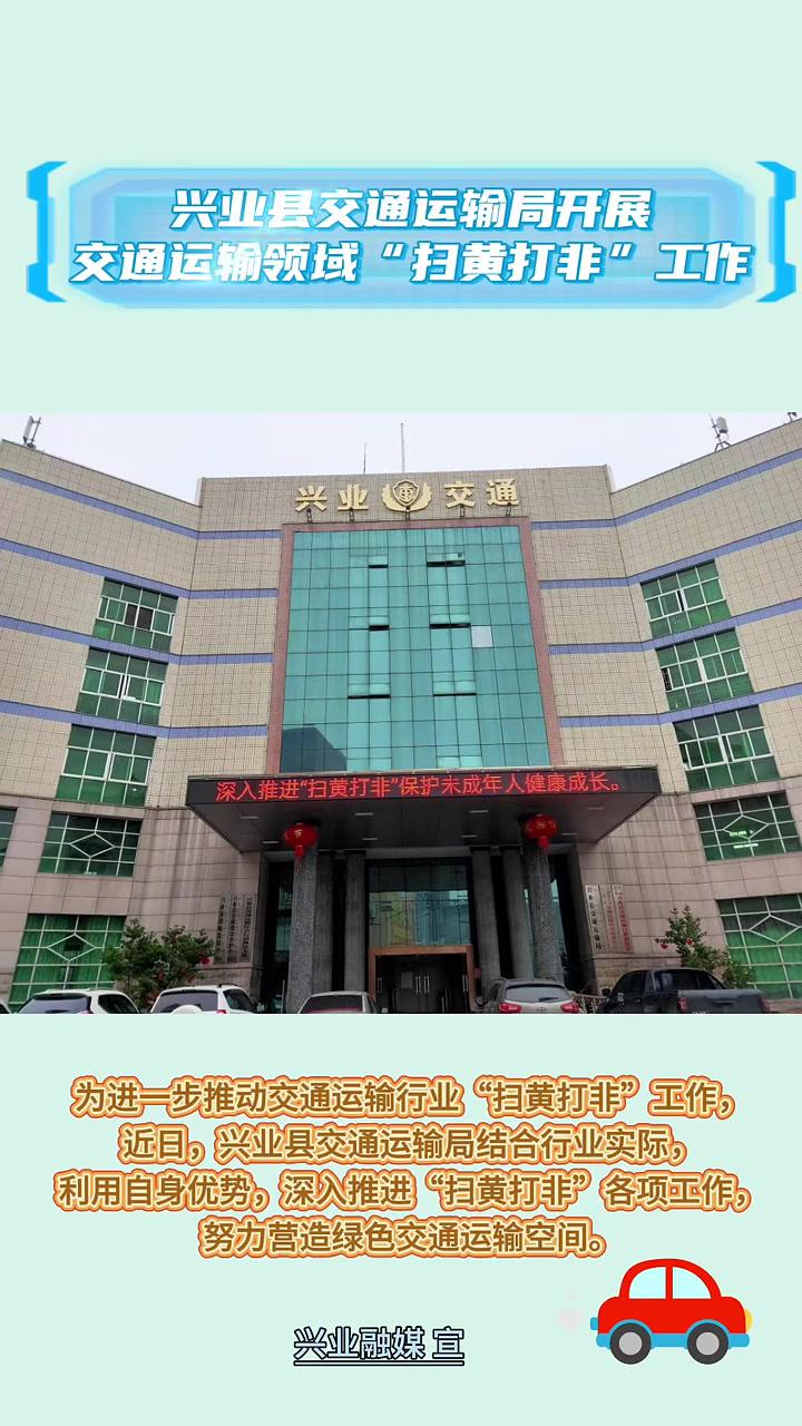 兴业县交通运输局开展交通运输领域“扫黄打非”工作 兴业县