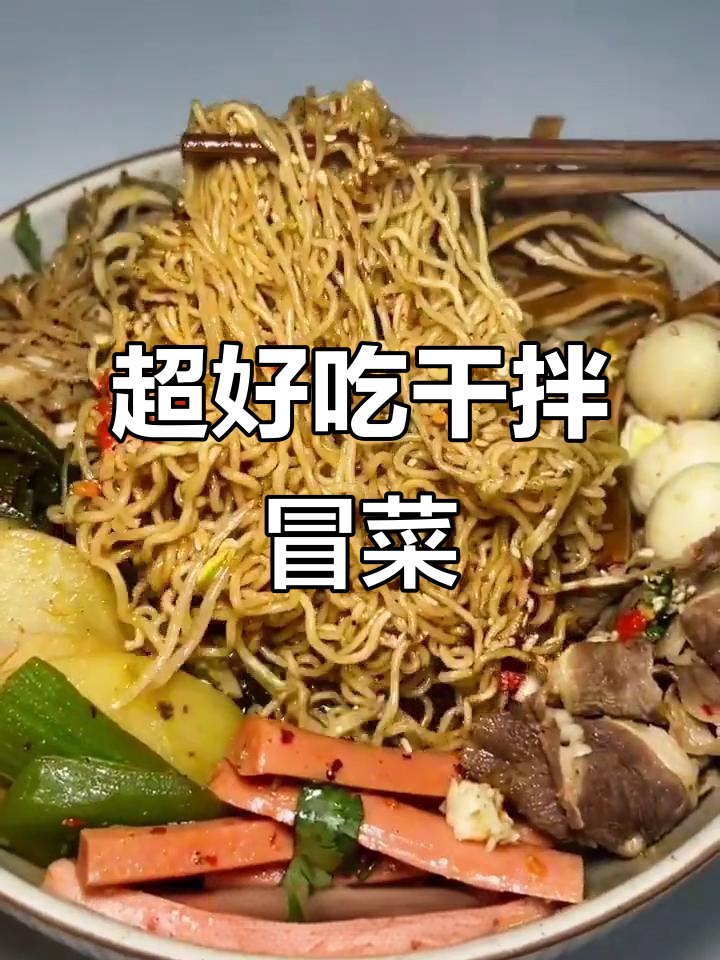 豪华干拌冒菜,辣味十足,冬天必吃!