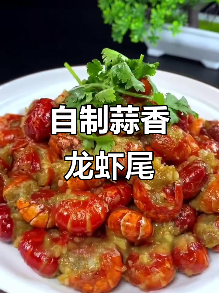 蒜蓉小龙虾尾,简单又美味!大排档做法揭秘