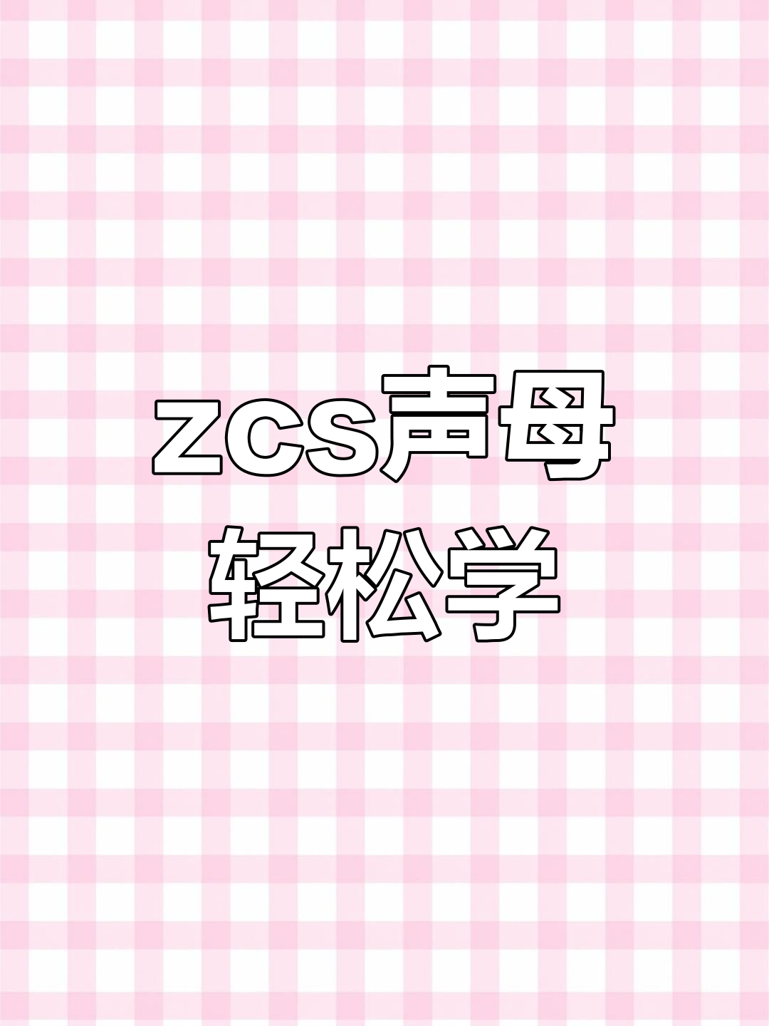 声母zcs趣味解析:从老鼠到春蚕,拼音小课堂开讲