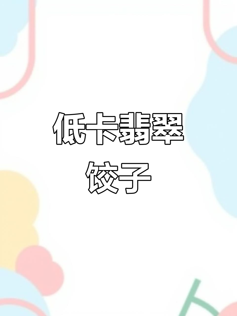 鸡胸肉新吃法,翡翠饺子低卡又美味,减脂期也能放心享用!