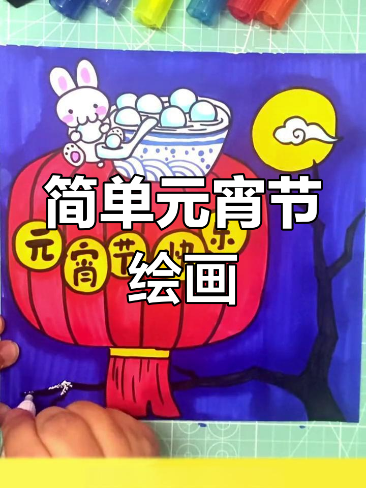 元宵节简笔画教程