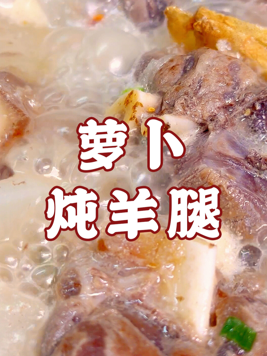 今天吃什么萝卜炖羊腿