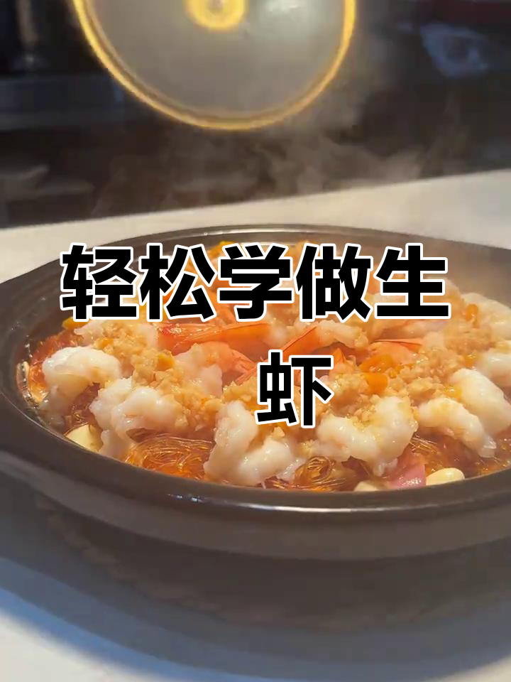 生焗汉虾的做法教学