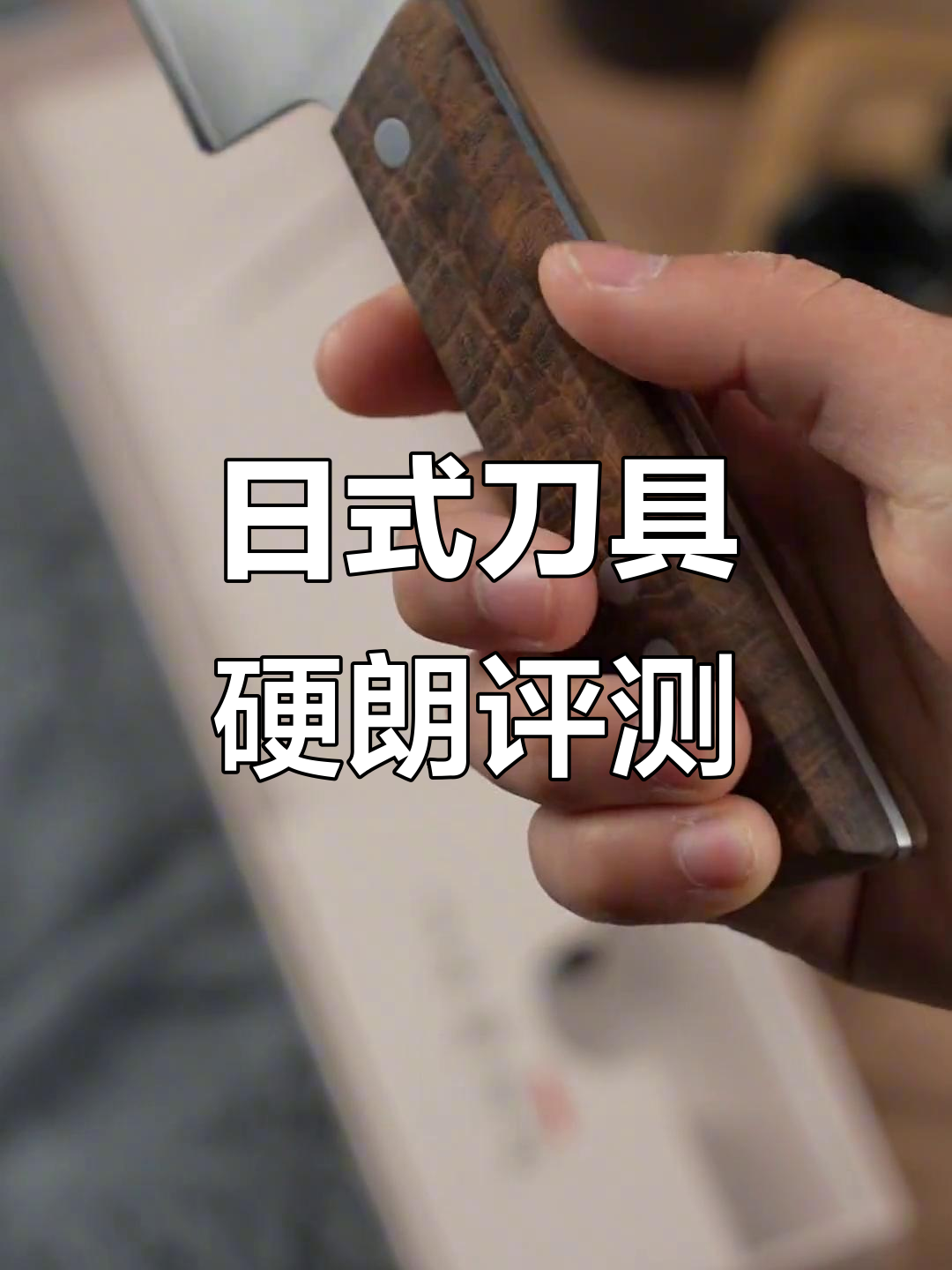 碳钢刀的锋利与耐用,日式煎包小鬼子开刃方式揭秘