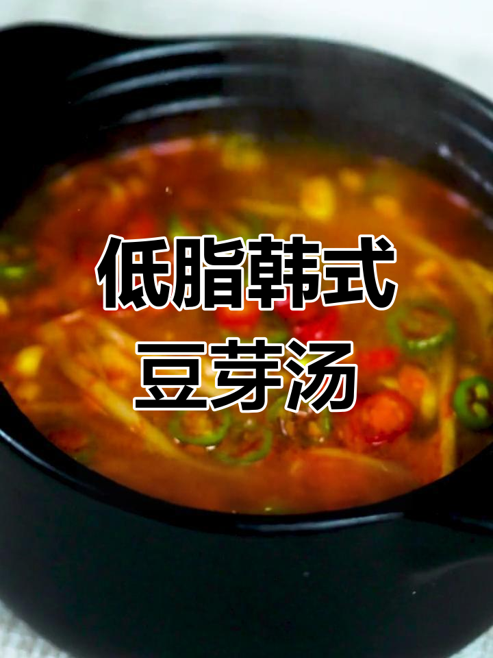 韩式豆芽汤,低卡又暖心,减肥神器轻松做