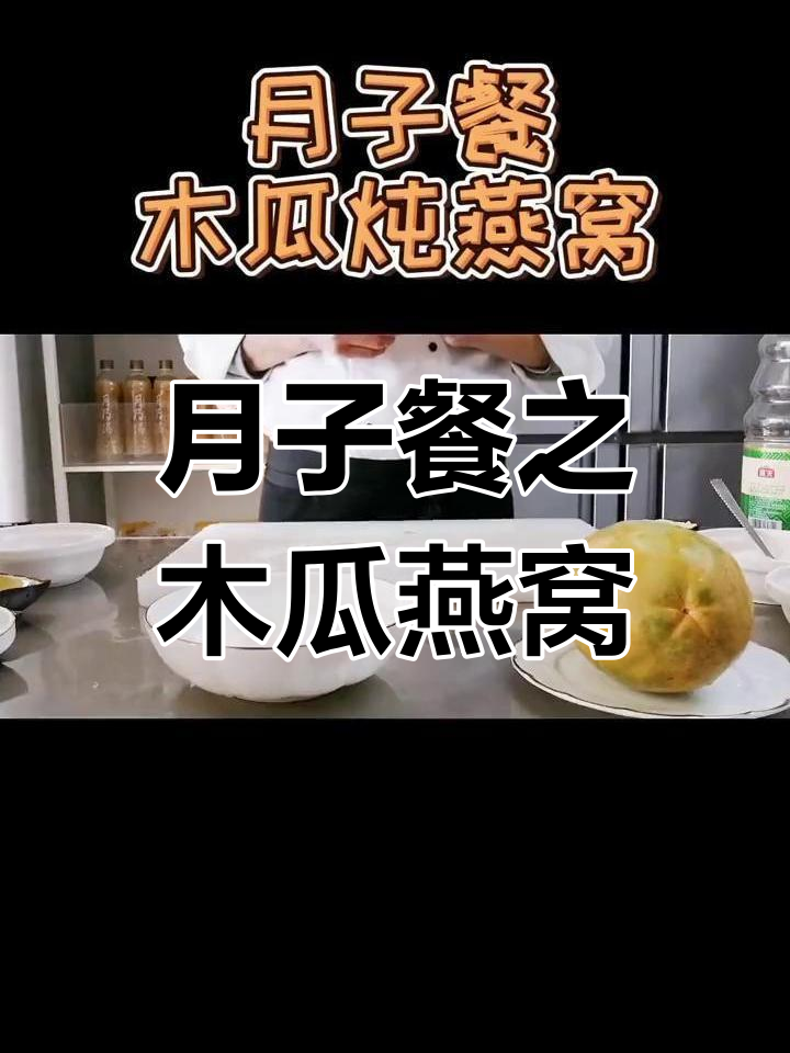 木瓜炖燕窝,科学月子餐做法