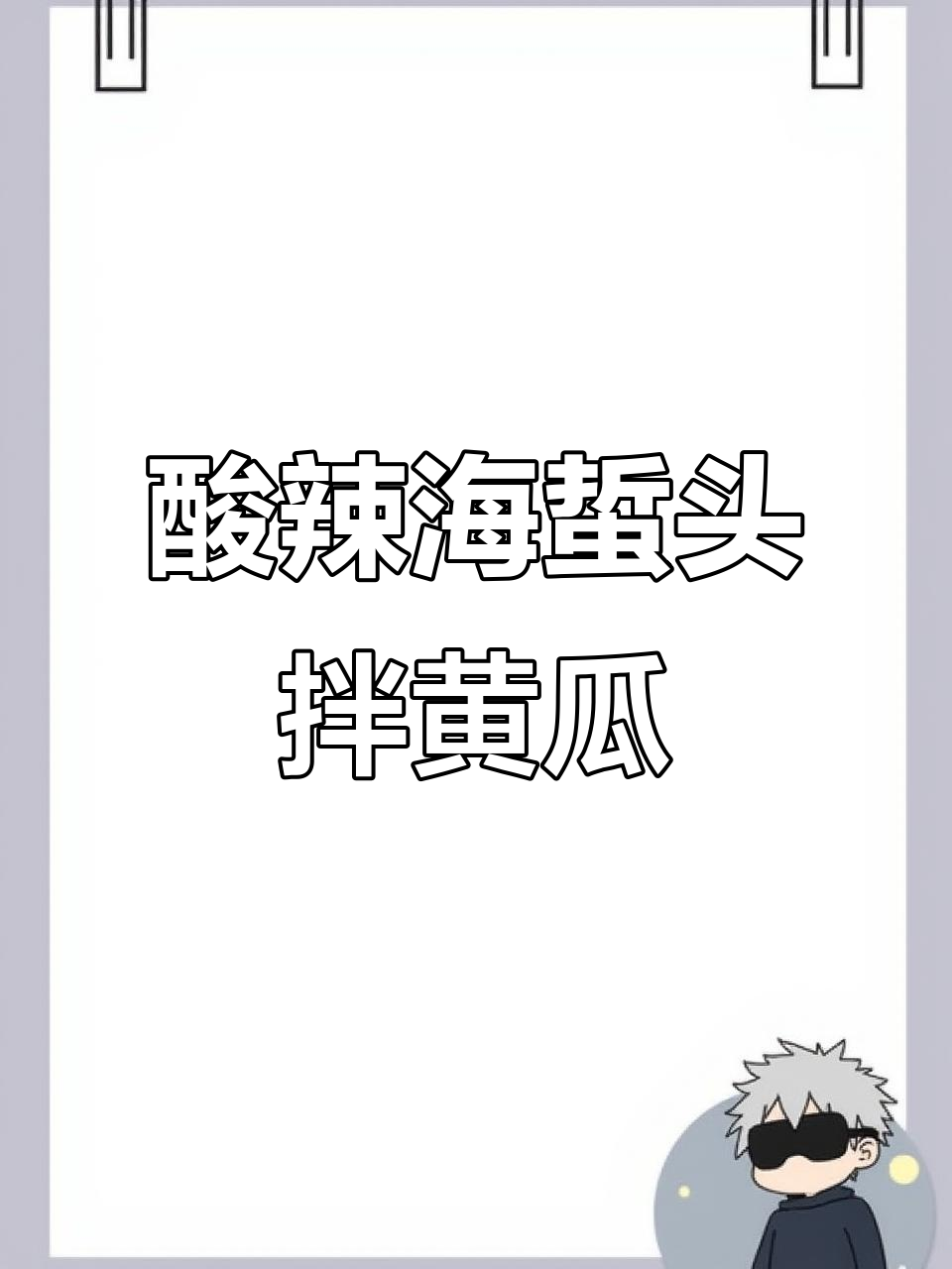 海蜇头拌黄瓜酸辣脆爽,简单又过瘾