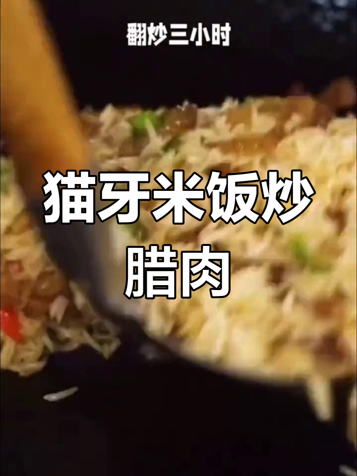用猫牙米做腊肉炒饭,口感超乎想象!