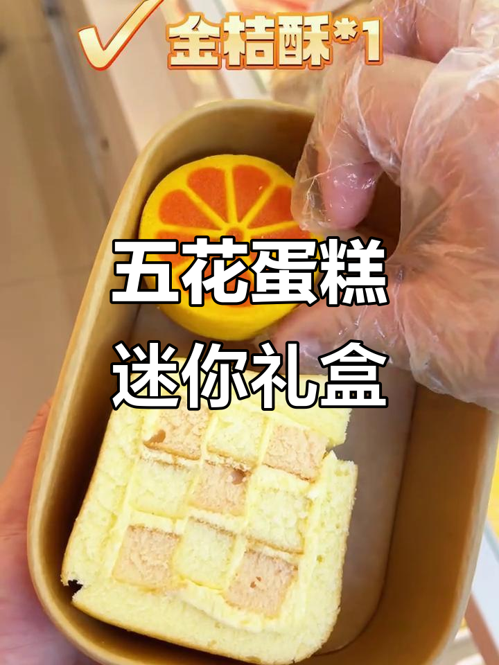 五花蛋糕迷你盒,六种点心一应俱全!