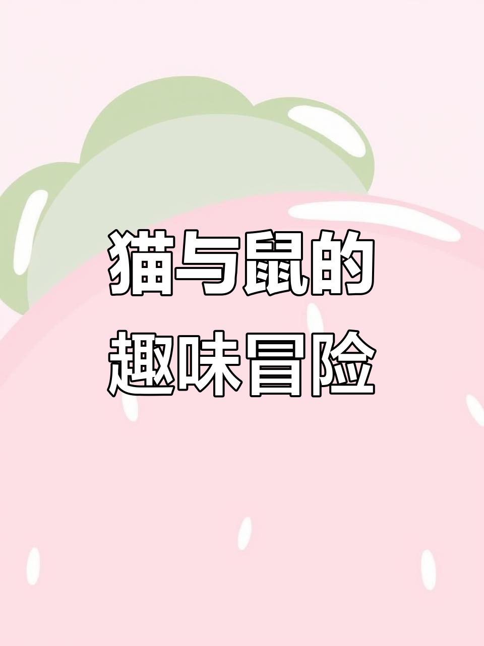 汤姆和杰瑞:一对搞笑朋友,带你笑翻天