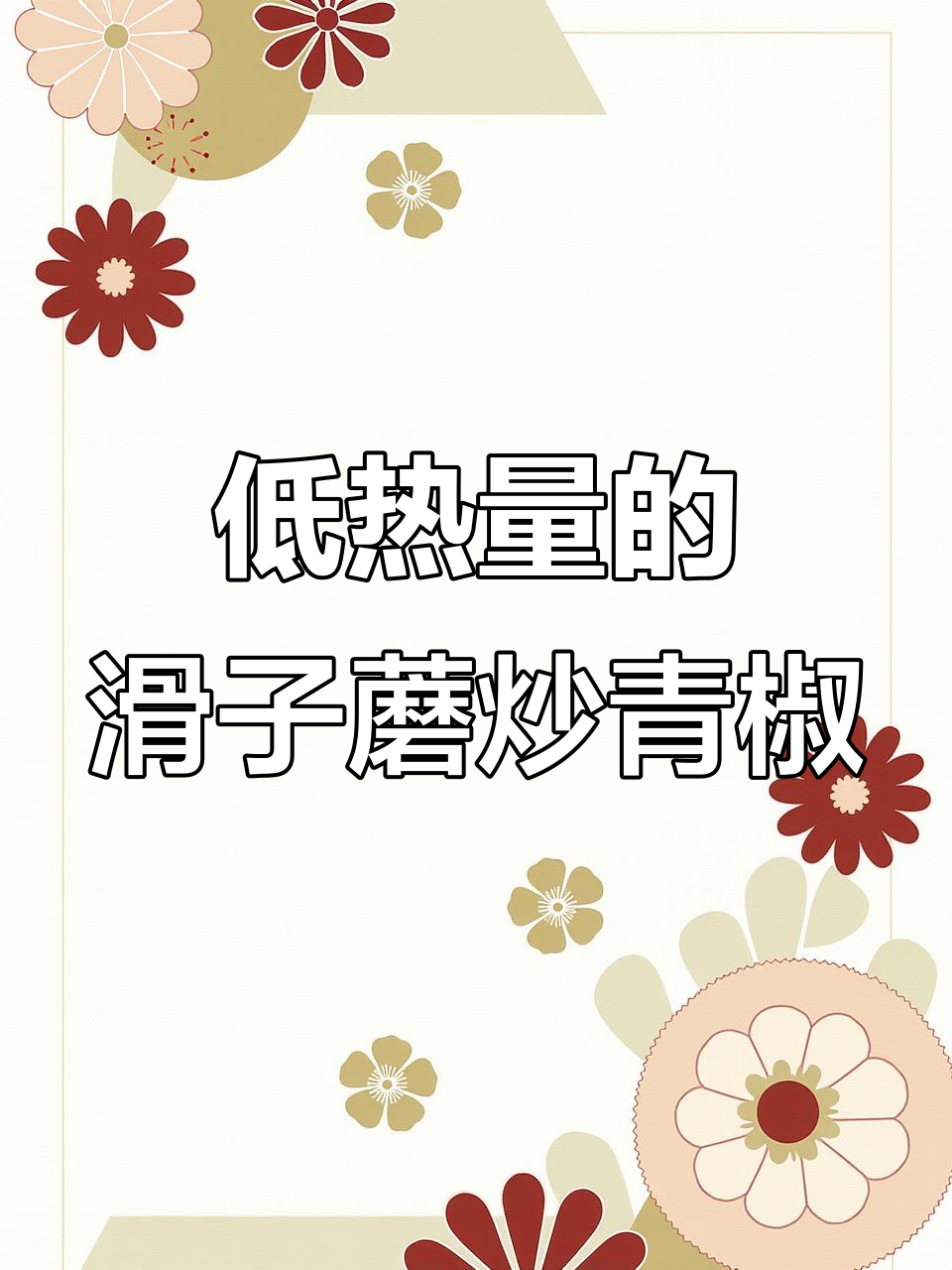 秋冬减肥必吃!滑子蘑炒青椒,低热量又美味
