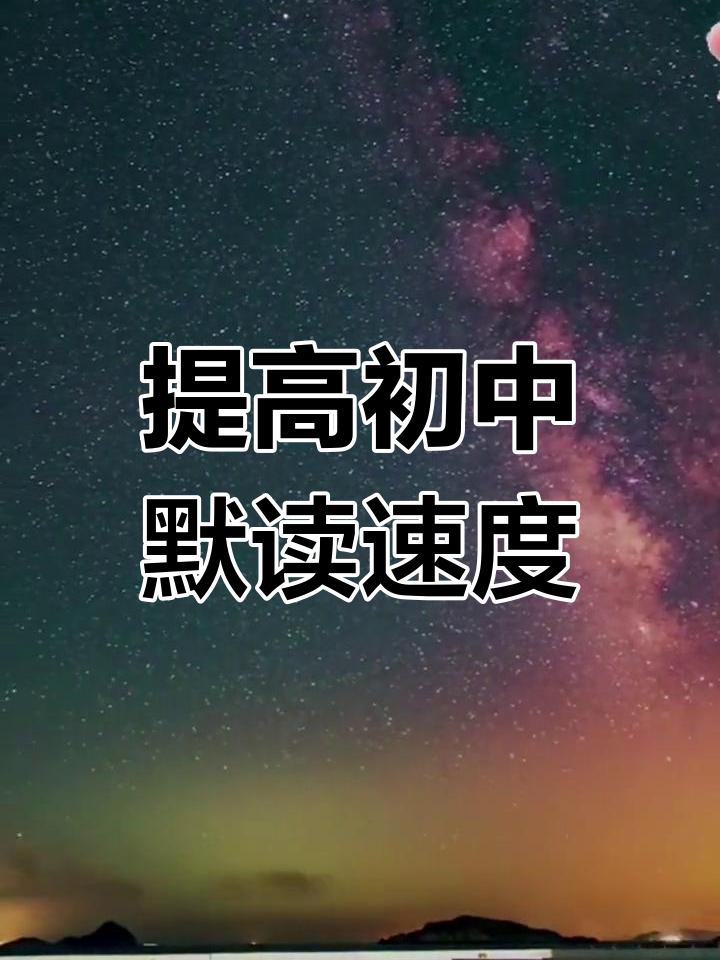 提升初中生默读速度,提高语文阅读效率