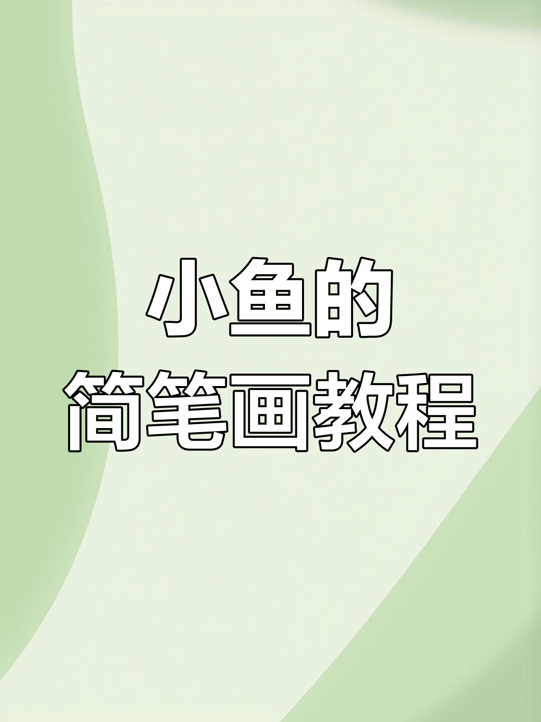 轻松学画游动的小鱼,简单又有趣
