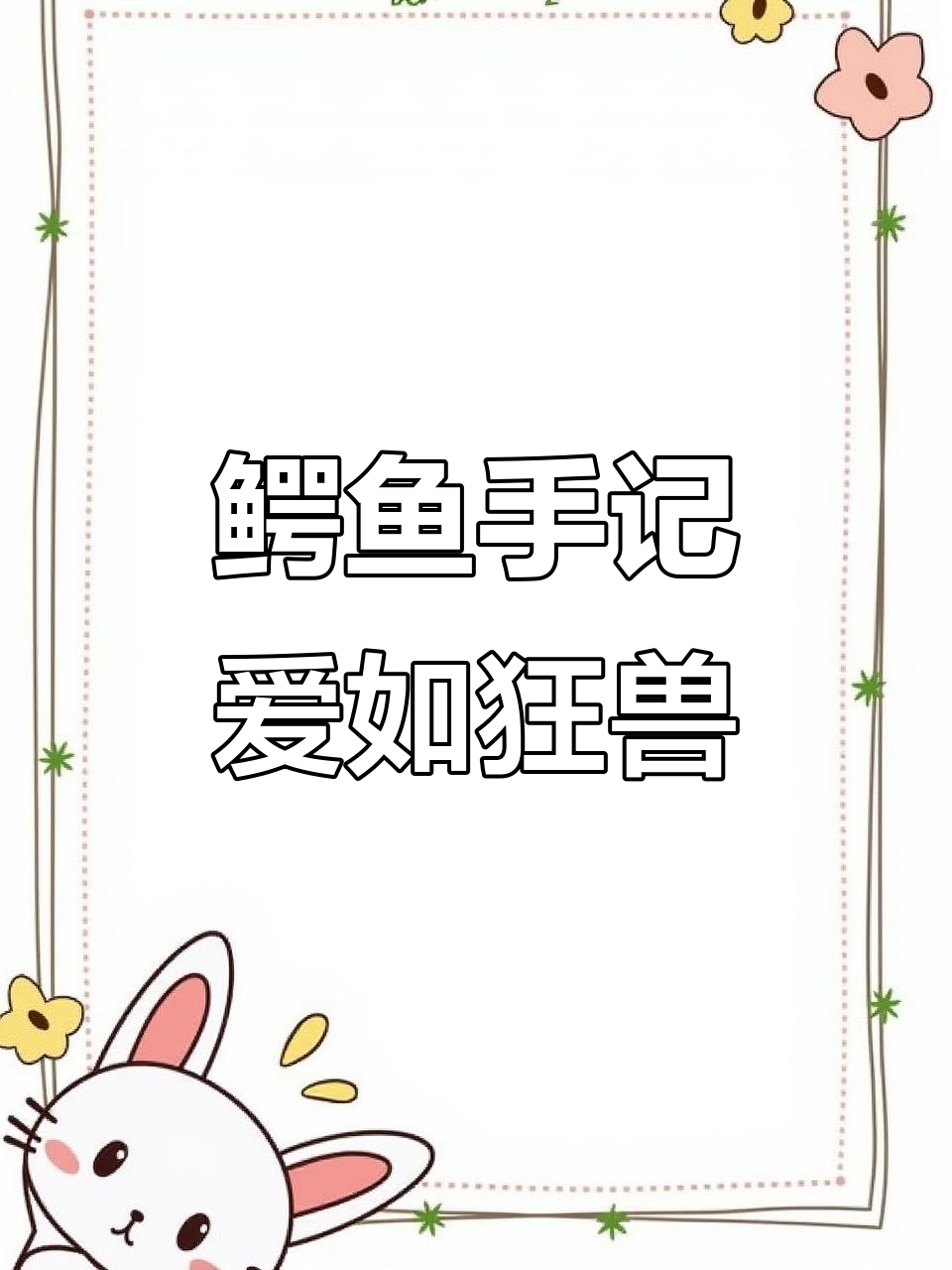 《鳄鱼手记》:从第一眼开始,我就注定爱你