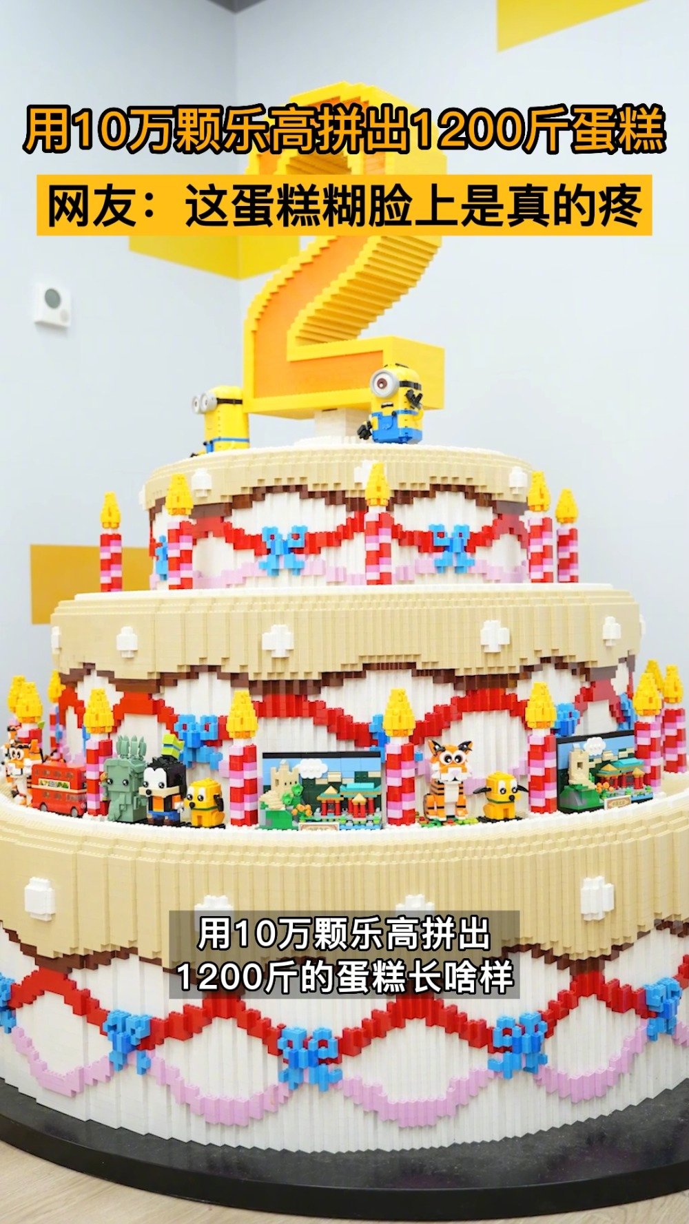 10万颗乐高拼出1200斤巨型蛋糕 近日,有上海网友曝光了一款巨型的生日蛋糕,据了解该蛋糕