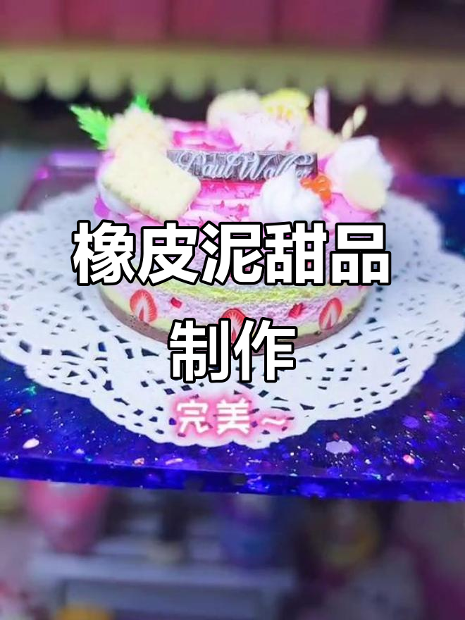 用橡皮泥做甜点,饼干蛋糕都能轻松搞定