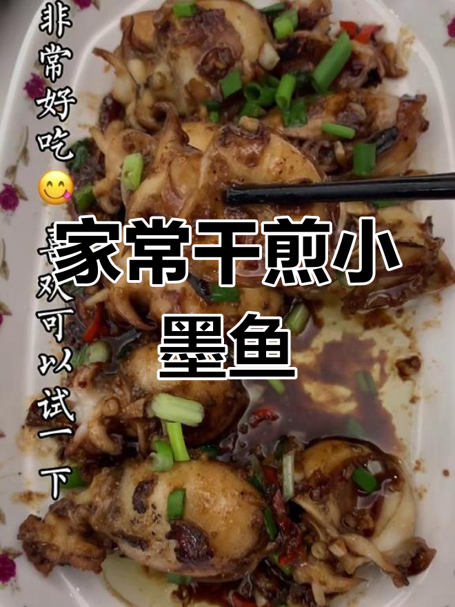 干煎墨鱼的家常做法
