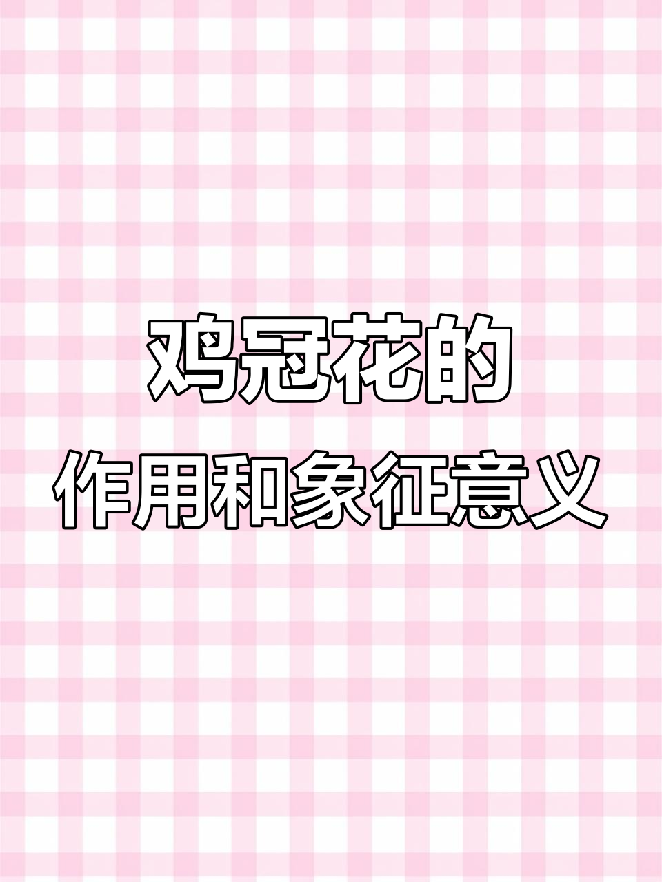 鸡冠花的神奇功效与美丽寓意,了解这种花卉的奥秘