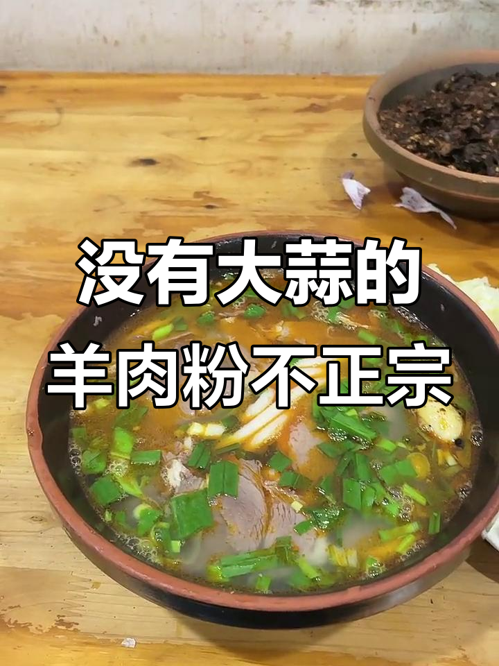 遵义羊肉粉的灵魂:没有蒜,味道就少了大半
