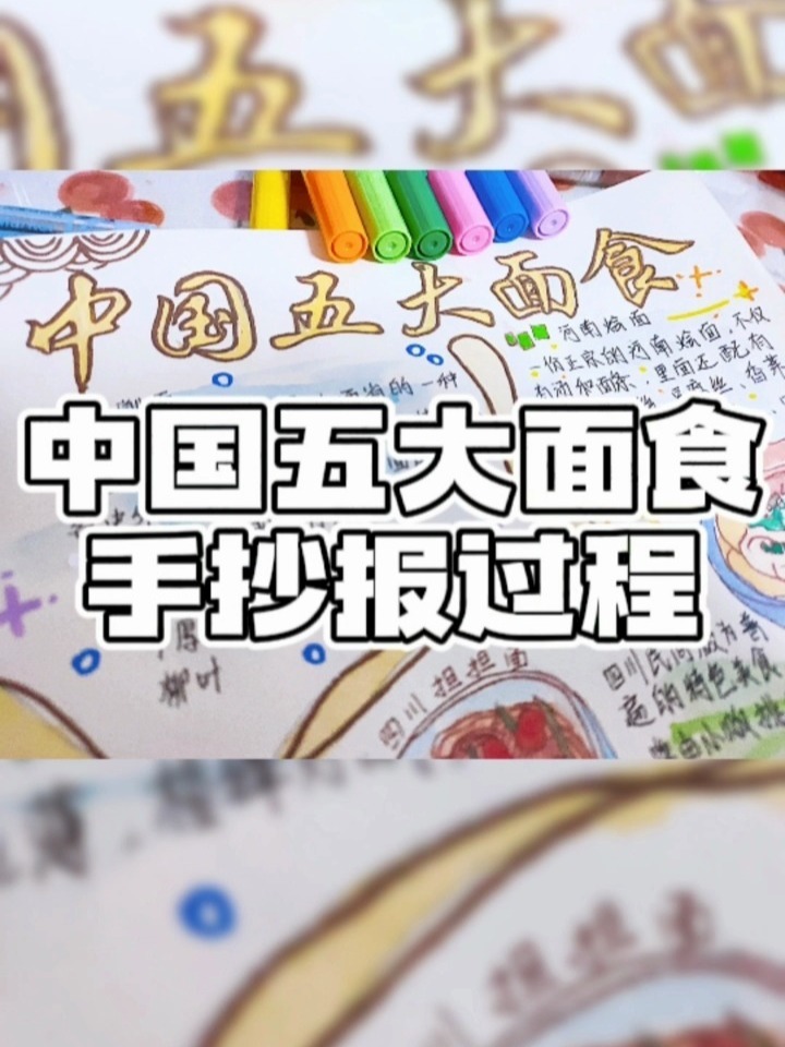 粉丝投稿:中国五大面食手抄报过程