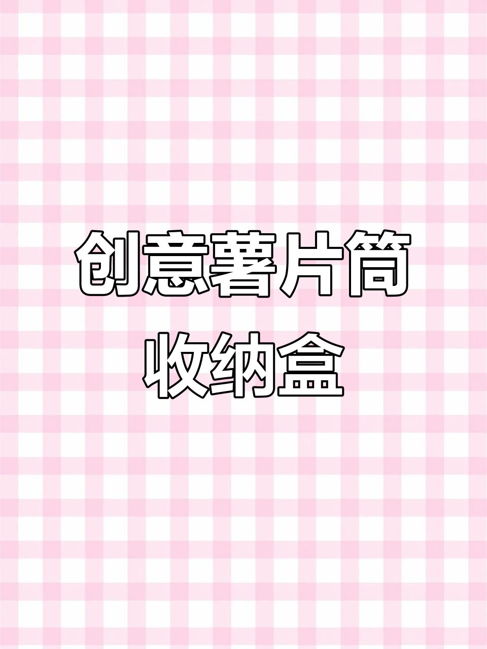 利用薯片桶做防尘收纳盒，简单又实用