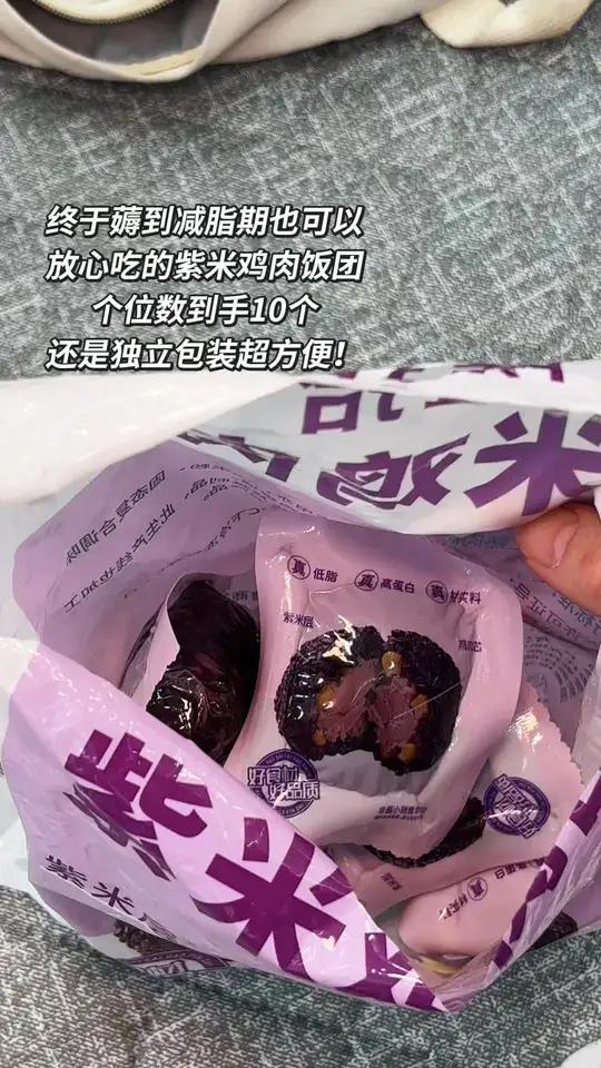 这价到手10个紫米鸡肉饭团，配料表超干净，热量巨低巨好吃！