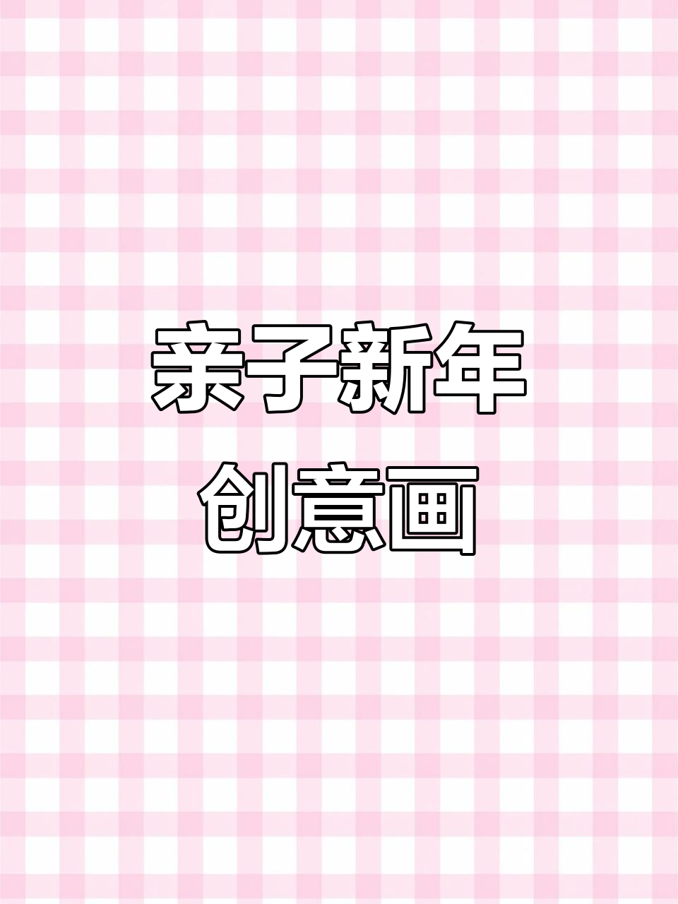 新年创意画:年年有鱼,小朋友手工DIY