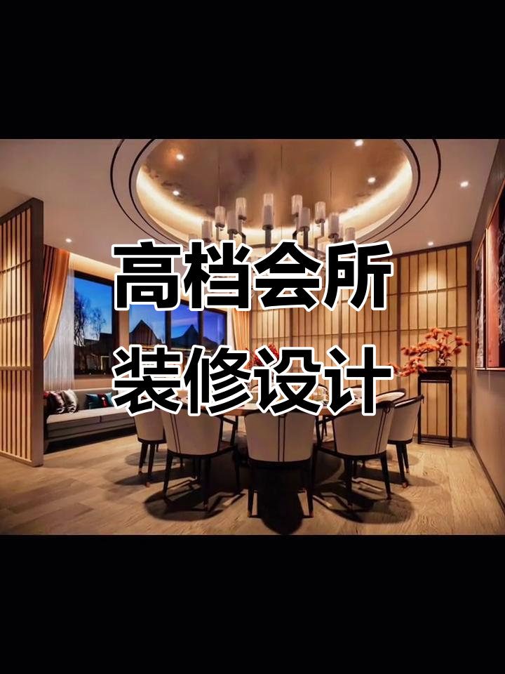 现代新中式会所设计,商务休闲与高端餐饮完美融合