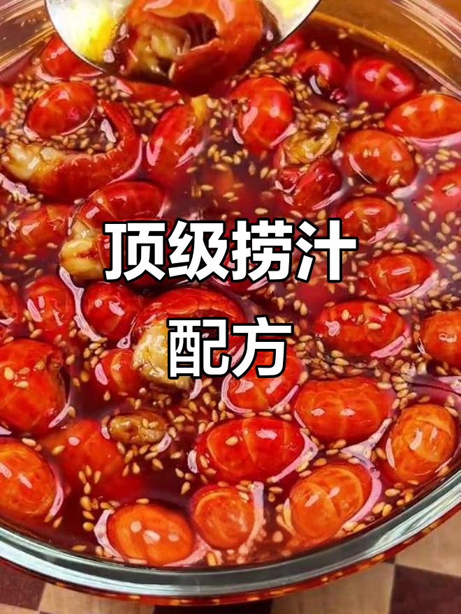 米其林顶级捞汁配方,年夜饭必备小海鲜