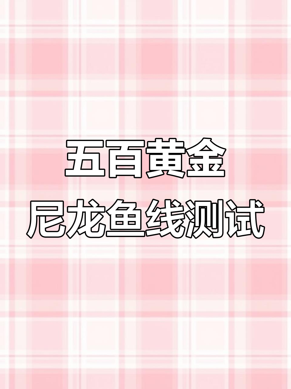 德国进口五百黄金尼龙鱼线,抗卷曲、耐磨又抗菌