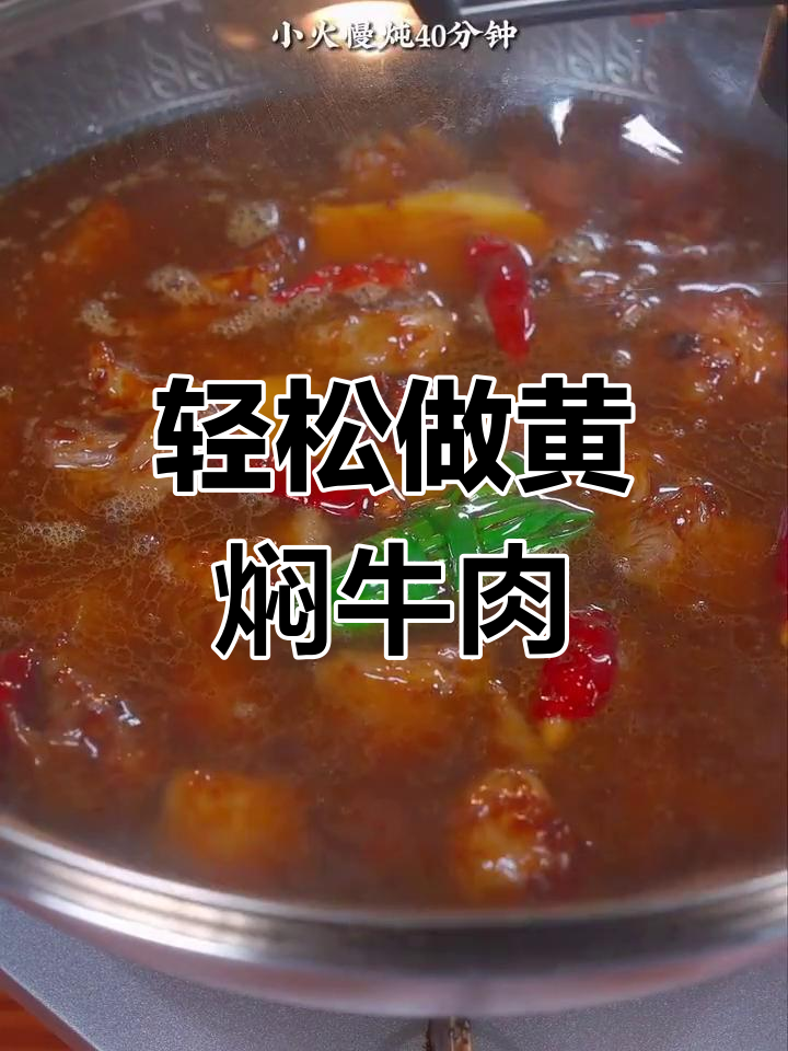 黄焖牛肉的家常做法,营养美味又简单