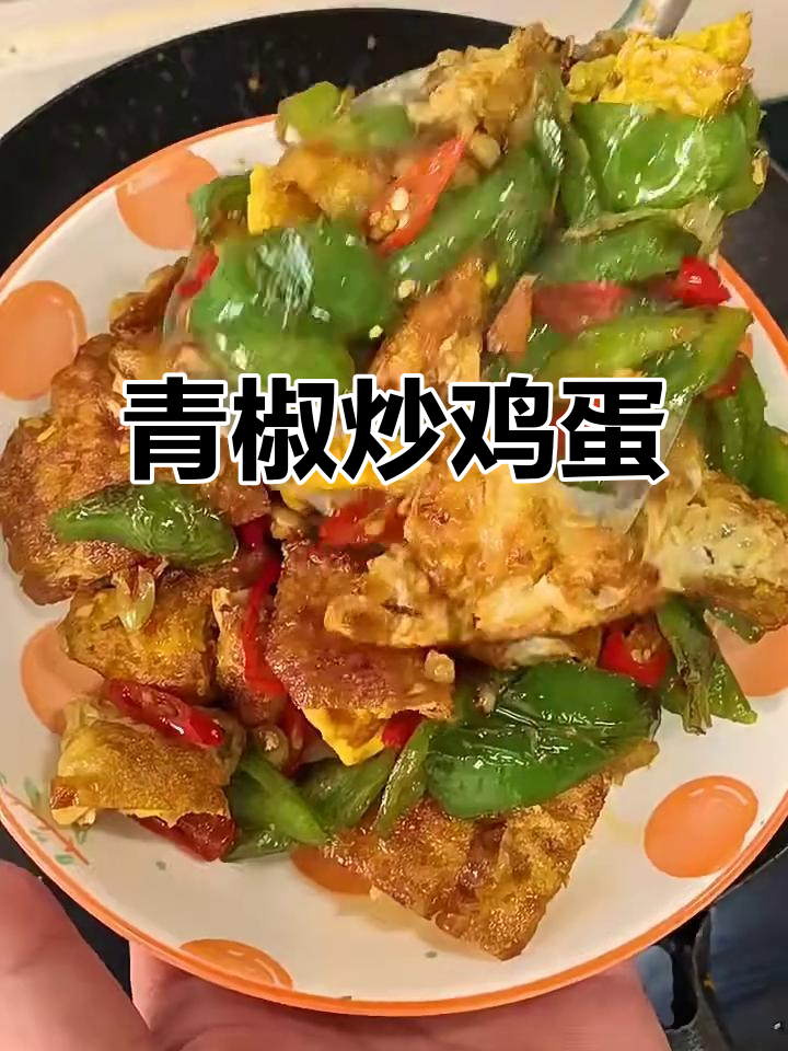 青椒炒荷包蛋,简单又美味,吃上一口停不下来