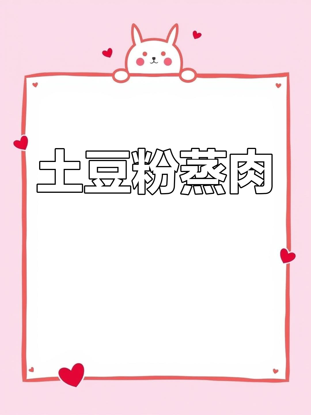 土豆垫底五花肉,蒸出软糯不腻的粉蒸肉