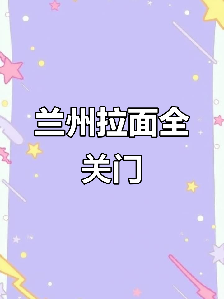 兰州拉面突然消失,街头空无一人