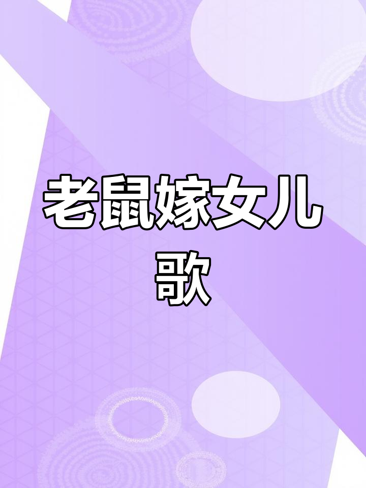 小白菜地里的老鼠嫁女,儿歌童谣超有趣!