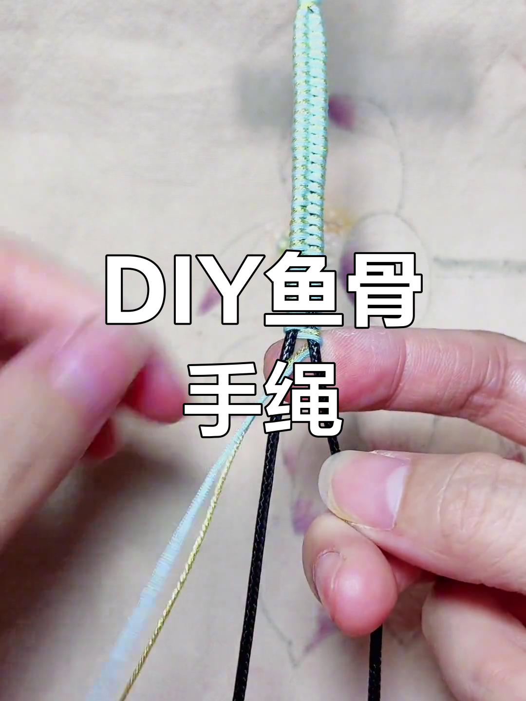 手工编织鱼骨手链教程,轻松学会