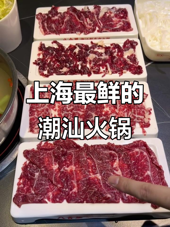 上海正宗潮汕牛肉火锅,新鲜到让人想追牛啃!