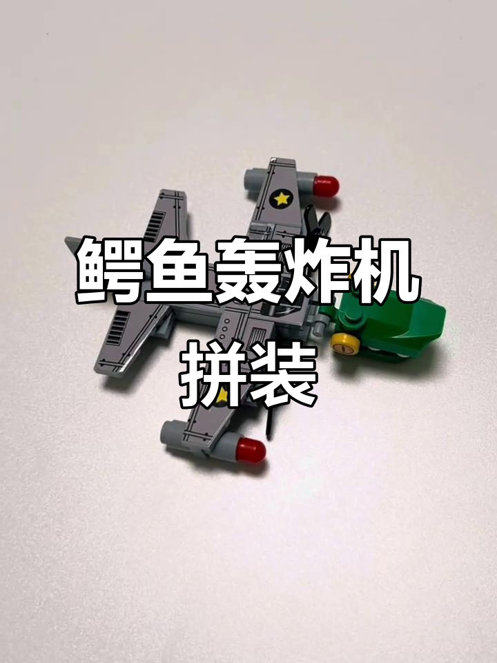 乐高积木拼装:鳄鱼轰炸机模型制作