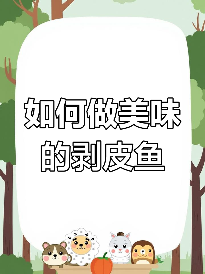 剥皮鱼烧法大揭秘,耗儿鱼的绝妙做法