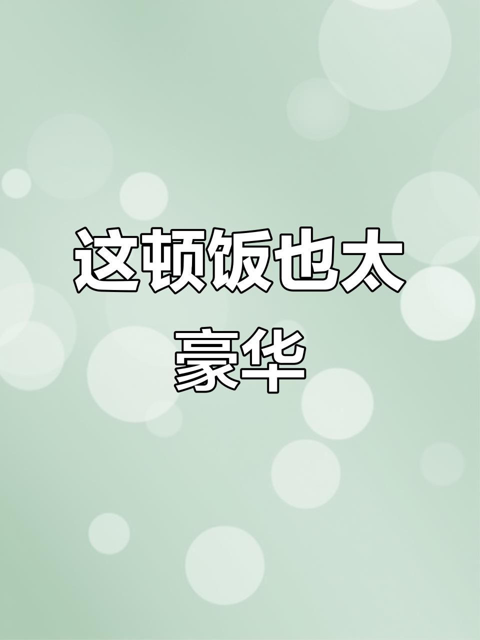 网友惊呼:这饭菜太丰盛了,简直不敢信!