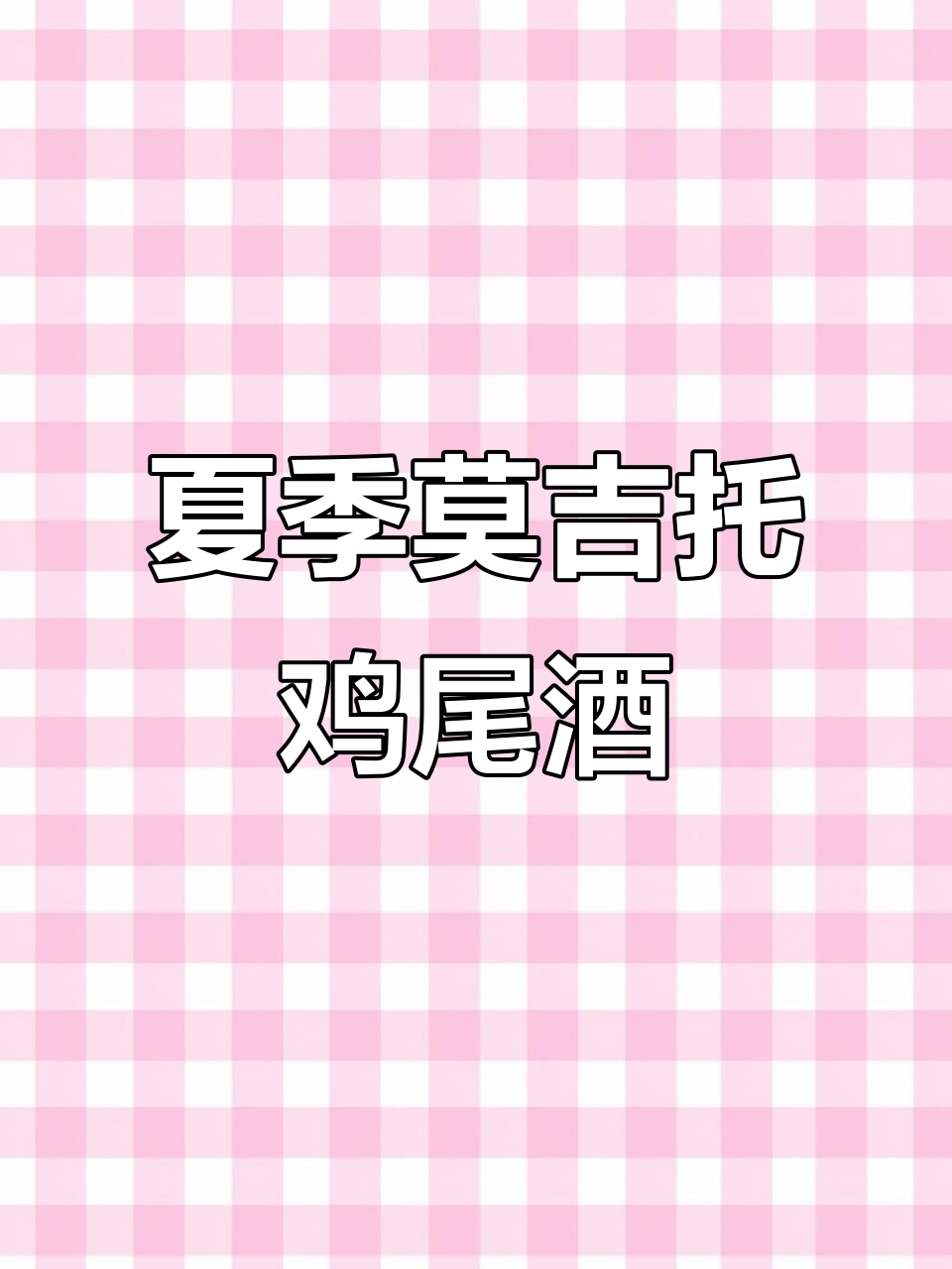 夏日微醺必备！莫吉托鸡尾酒轻松调，朗姆酒加持更诱人