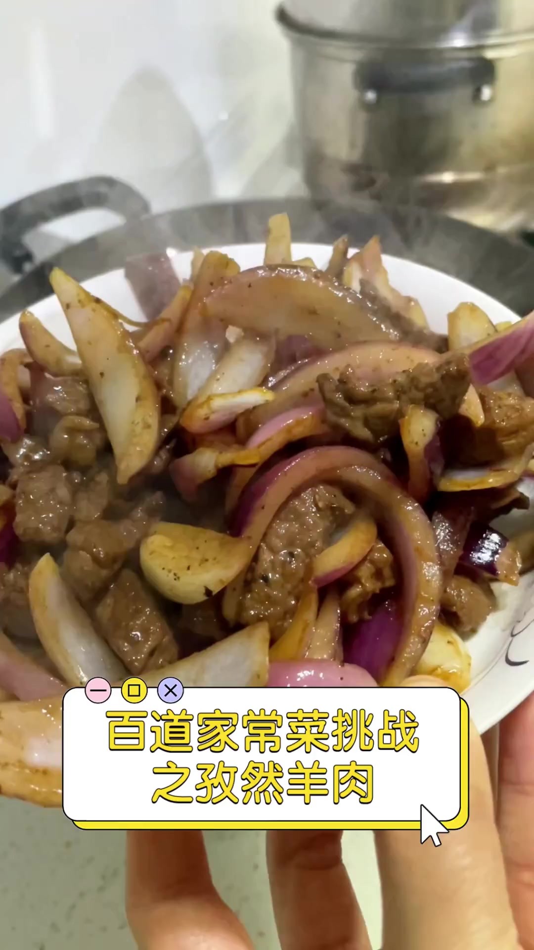 百道家常菜挑战,之孜然羊肉